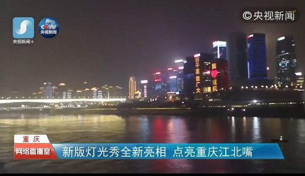新版灯光秀点亮重庆江北嘴