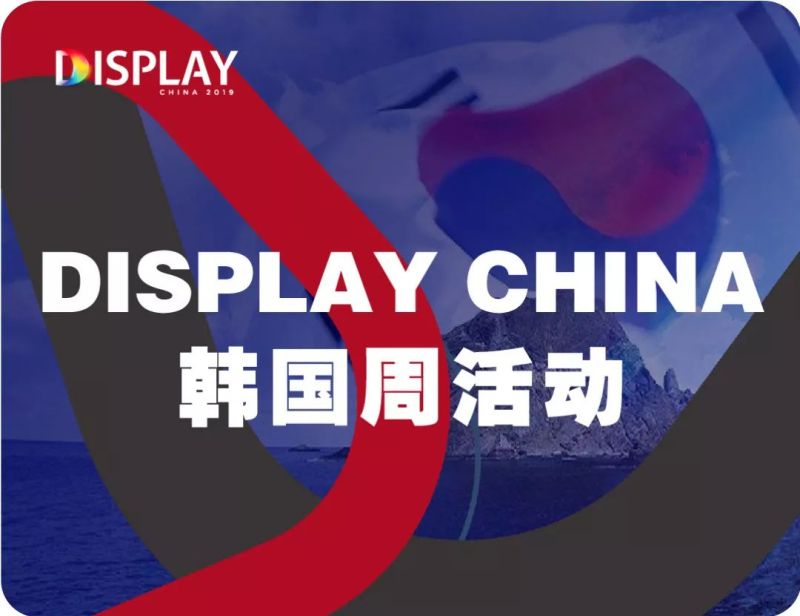 京东方、天马、惠科、华佳彩、JDI等面板企业重磅亮相！多款黑科技展品抢先看！