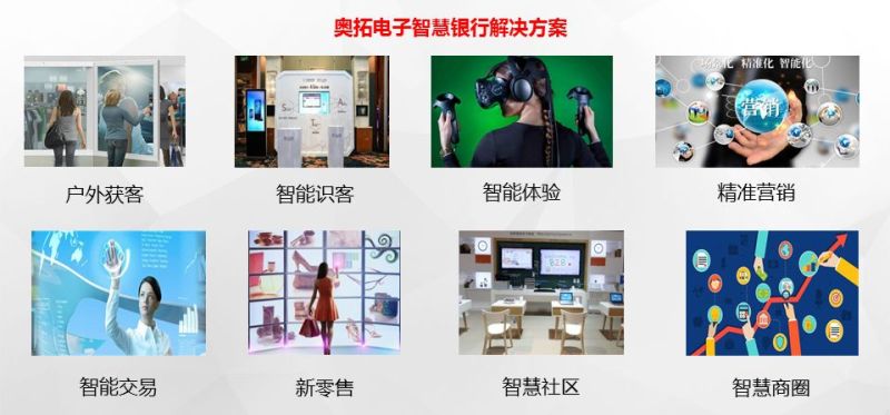 奥拓电子连续助力多家银行智慧化升级