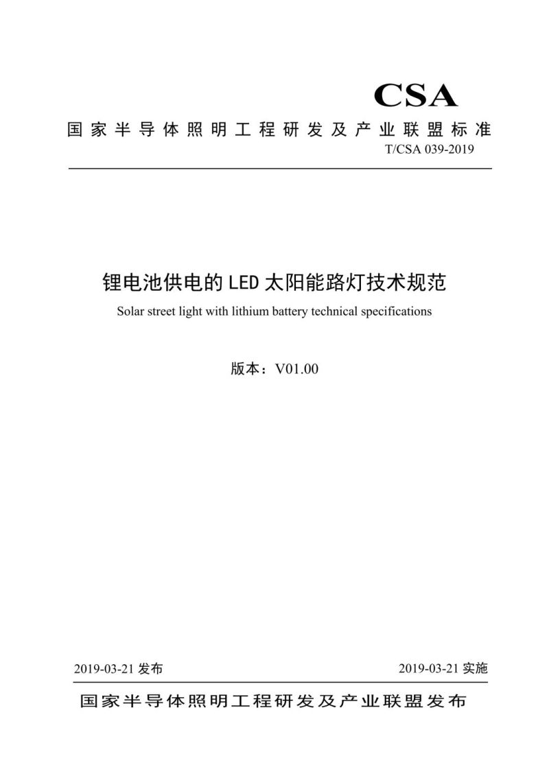 鸿利智汇参与起草的智慧路灯和教室照明团体标准正式发布