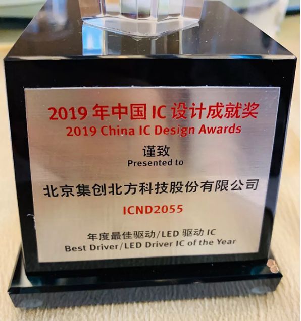 集创北方LED 驱动芯片荣获2019年中国IC设计成就奖