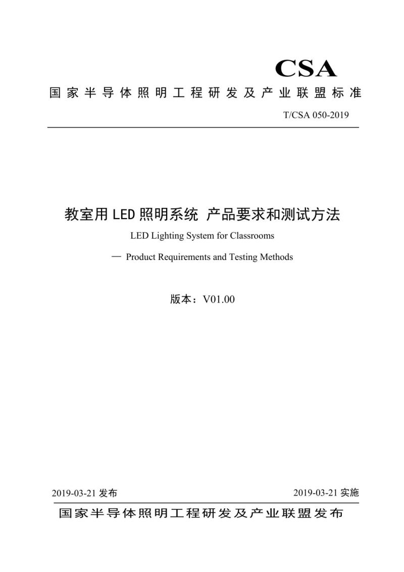 鸿利智汇参与起草的智慧路灯和教室照明团体标准正式发布