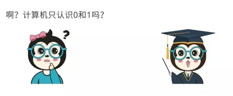 漫话：如何给女朋友解释为什么计算机只认识0和1？
