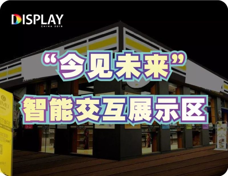 京东方、天马、惠科、华佳彩、JDI等面板企业重磅亮相！多款黑科技展品抢先看！