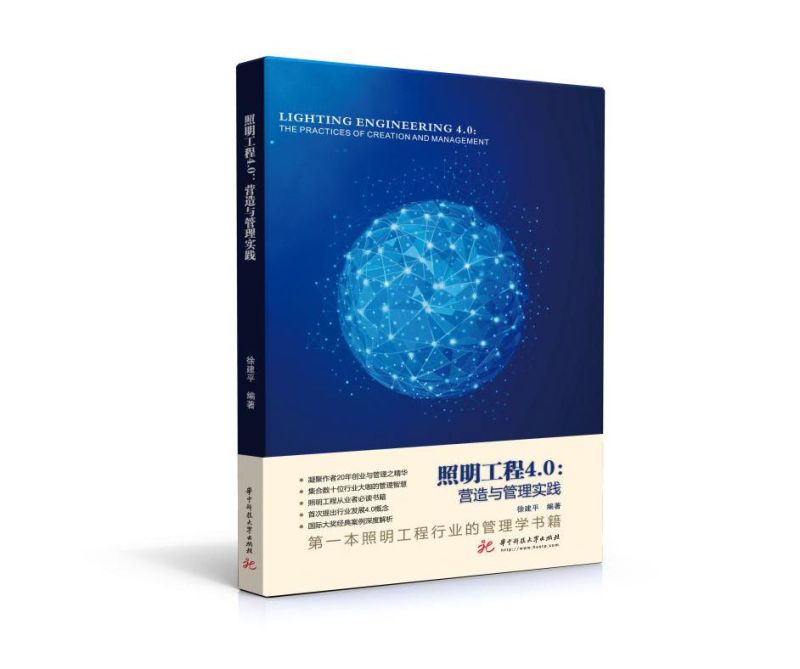 重磅！照明工程行业首本管理学著作正式发布