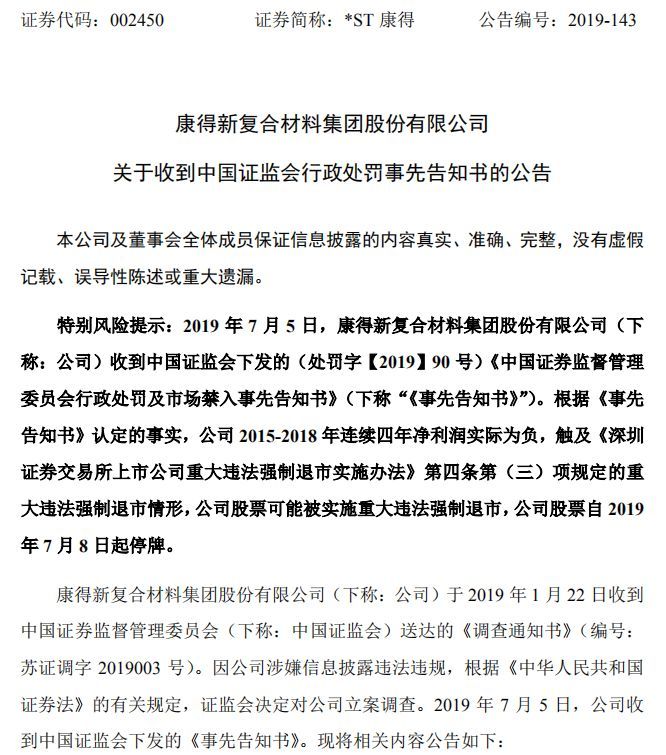 坑死一大波股东 ，假多年的康得新重大违法或被强制退市！昔日千亿市值白马跌剩125亿