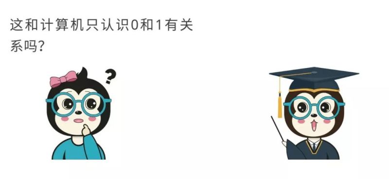 漫话：如何给女朋友解释为什么计算机只认识0和1？