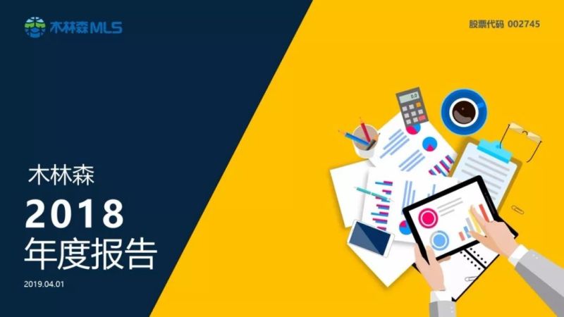 木林森年度报告 | 2018年完成营业收入179.52亿元
