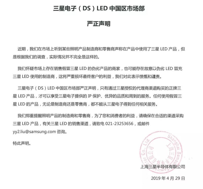 三星电子关于“市场上销售假冒三星LED的产品行为”的严正声明