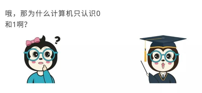 漫话：如何给女朋友解释为什么计算机只认识0和1？
