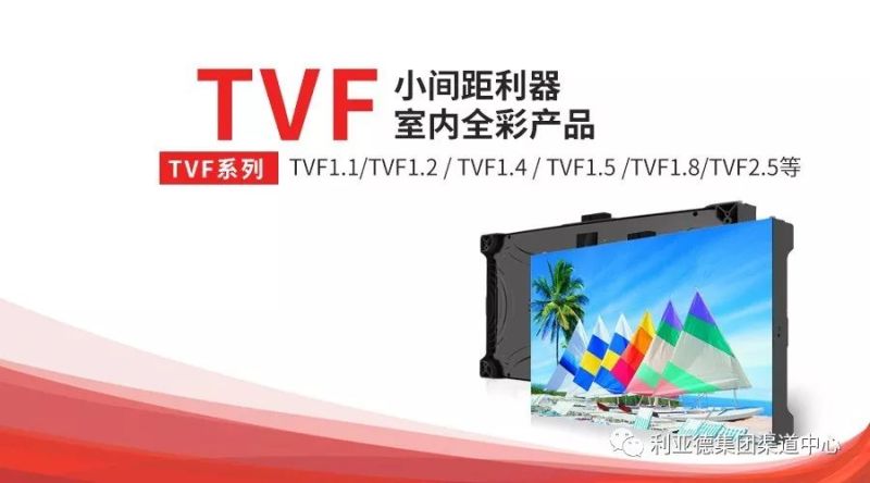 利亚德TVF渠道产品系列老产品新介绍