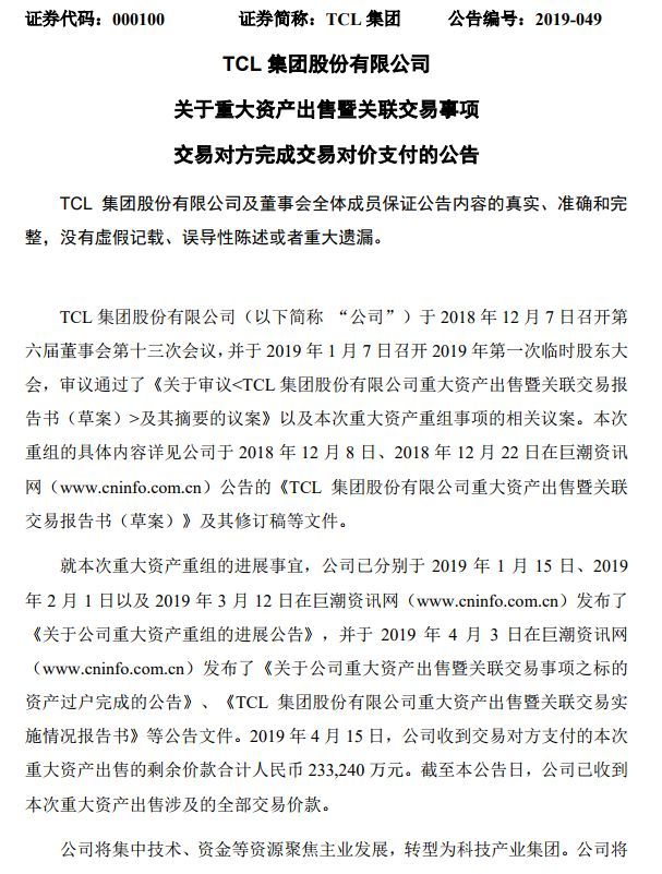 TCL集团完成资产出售