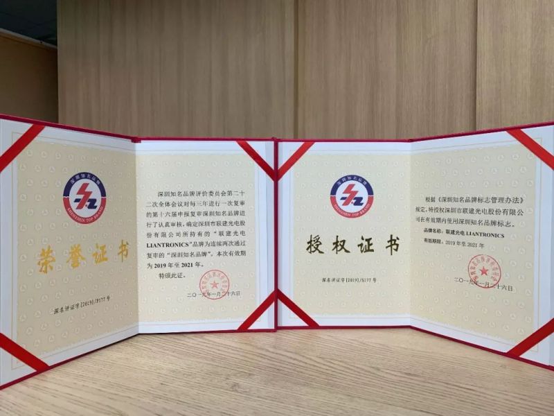 联建光电再获“深圳知名品牌”殊荣，助力中国品牌腾飞！