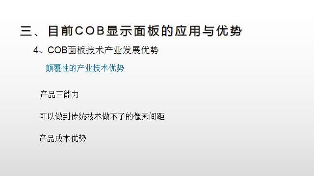 【光电热点大家谈】（二）LED显示面板COB封装热潮背后的冷思考