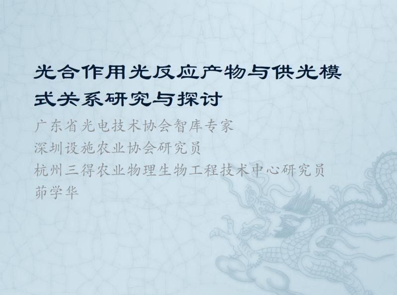 【光电热点大家谈】光合作用光反应产物与供光模式关系研究与探讨