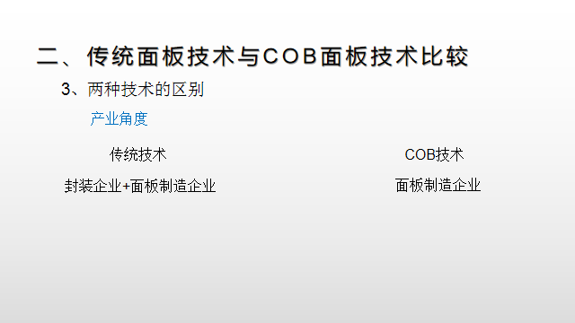 【光电热点大家谈】（一）LED显示面板COB封装热潮背后的冷思考
