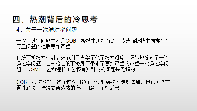 【光电热点大家谈】（三）LED显示面板COB封装热潮背后的冷思考
