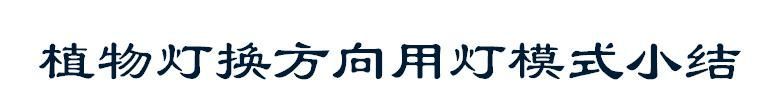 【光电热点大家谈】光合作用光反应产物与供光模式关系研究与探讨