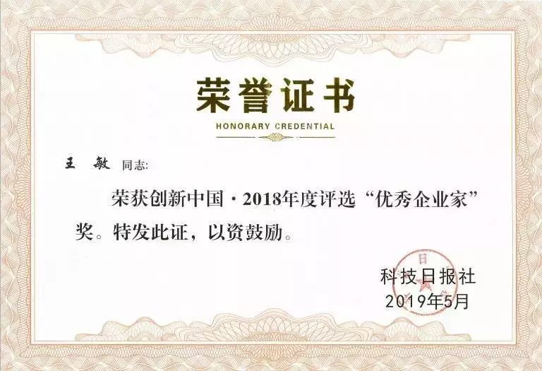 集团荣誉 | 长方集团董事长王敏博士荣获【创新中国•2018年度评选“优秀企业家”】奖