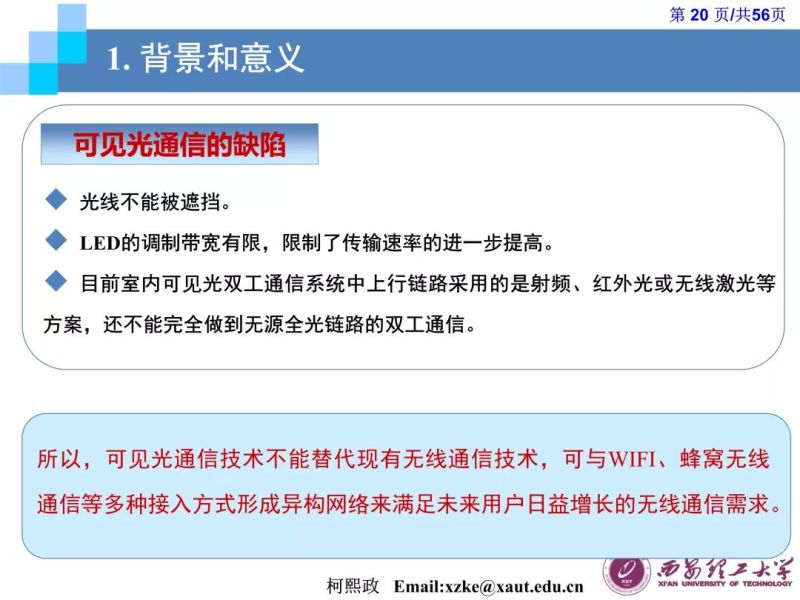 【光电热点大家谈】（一）《LED通信的原理及应用》