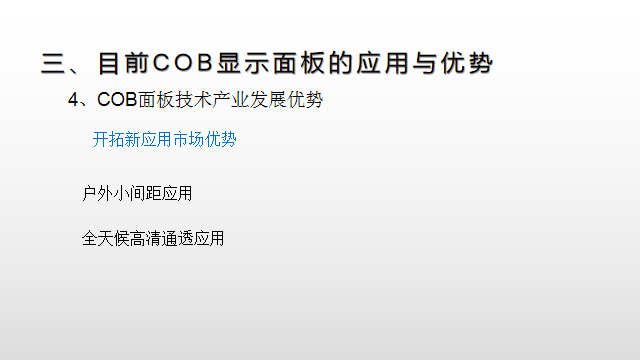 【光电热点大家谈】（二）LED显示面板COB封装热潮背后的冷思考