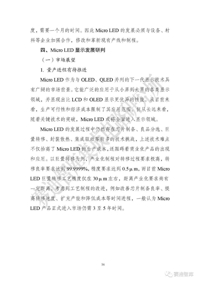 【全文】《Micro LED显示研究报告（2019）》