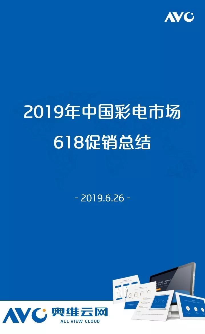 中国彩电价格战升级，618零售额同比下降12.8%