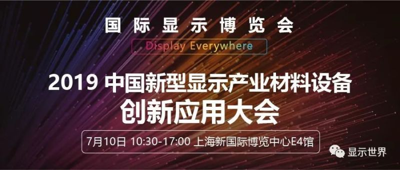 2019中国新型显示产业材料设备创新应用大会 促进产业链协同发展