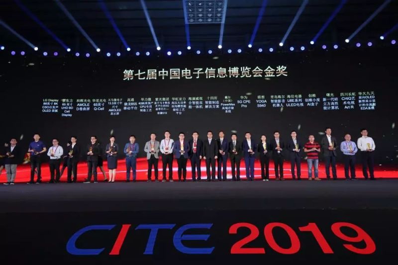 CITE 2019创新奖金奖颁发，新型显示斩获20个大奖