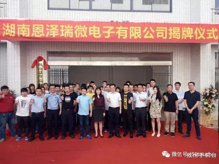 湖南恩泽瑞微电子年产值1亿元的全自动化LCD液晶显示生产线投产