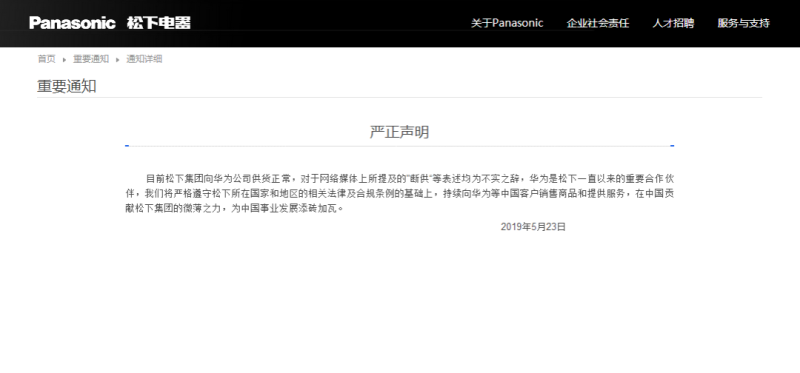 松下“严正声明”：对华为供货正常