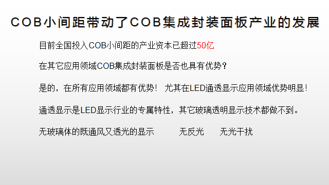【光电热点大家谈】（二）LED显示面板COB封装热潮背后的冷思考