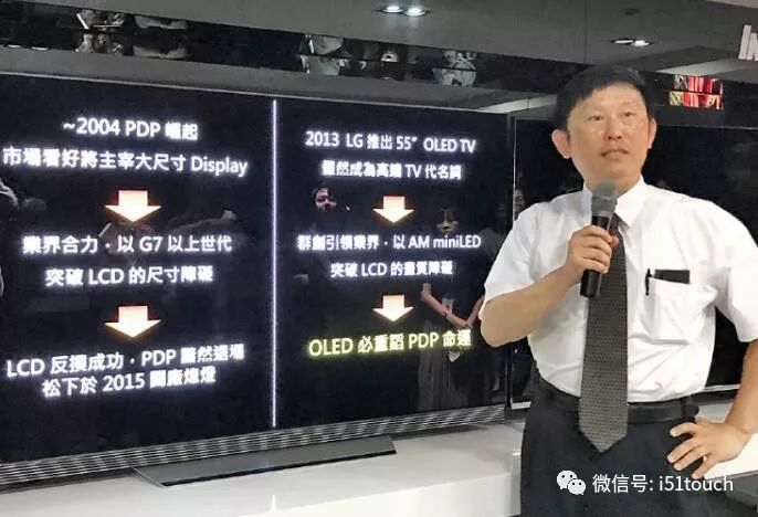 群创技术副总丁景隆：大尺寸OLED命运将步上PDP后尘，看好Micro LED
