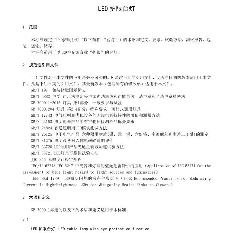 【行业标准】《LED护眼台灯》标准正式公布实施
