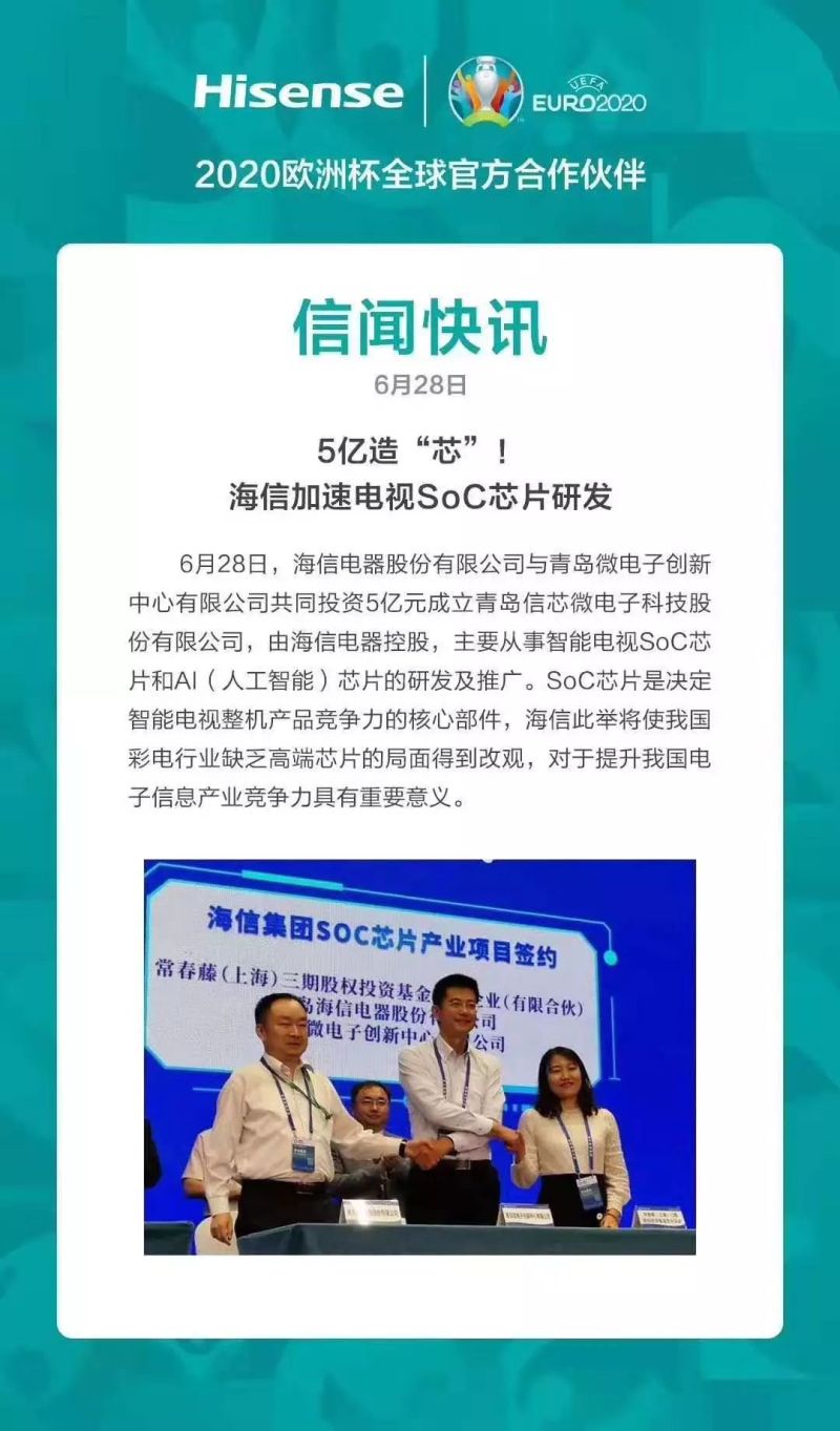 投资5亿，海信加速电视SoC芯片研发