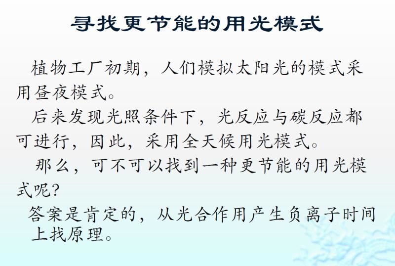 【光电热点大家谈】光合作用光反应产物与供光模式关系研究与探讨