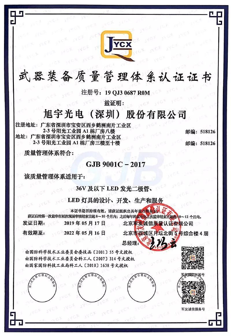 【会员风采】旭宇光电荣获《武器装备质量管理体系认证证书》