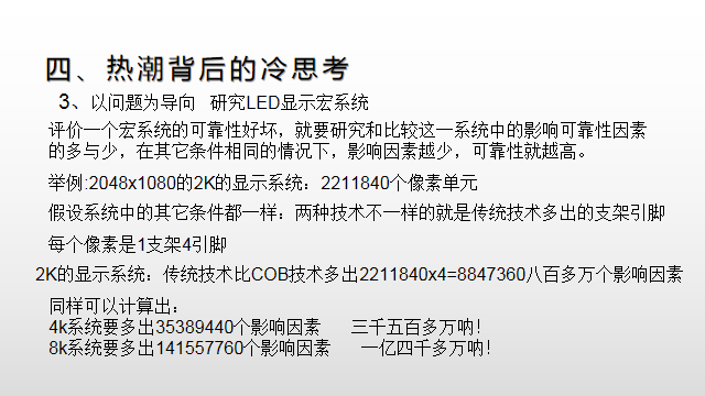 【光电热点大家谈】（三）LED显示面板COB封装热潮背后的冷思考