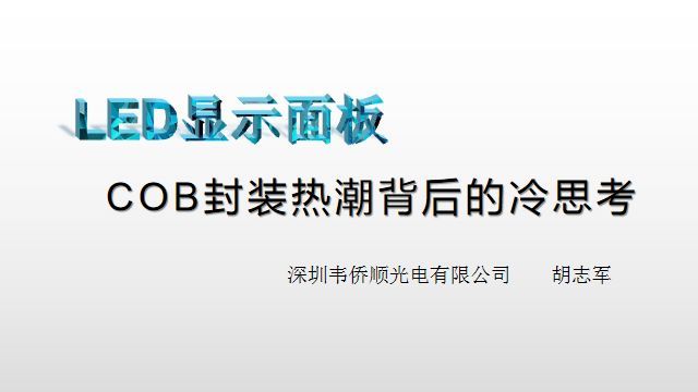 【光电热点大家谈】（一）LED显示面板COB封装热潮背后的冷思考