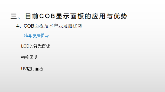 【光电热点大家谈】（二）LED显示面板COB封装热潮背后的冷思考