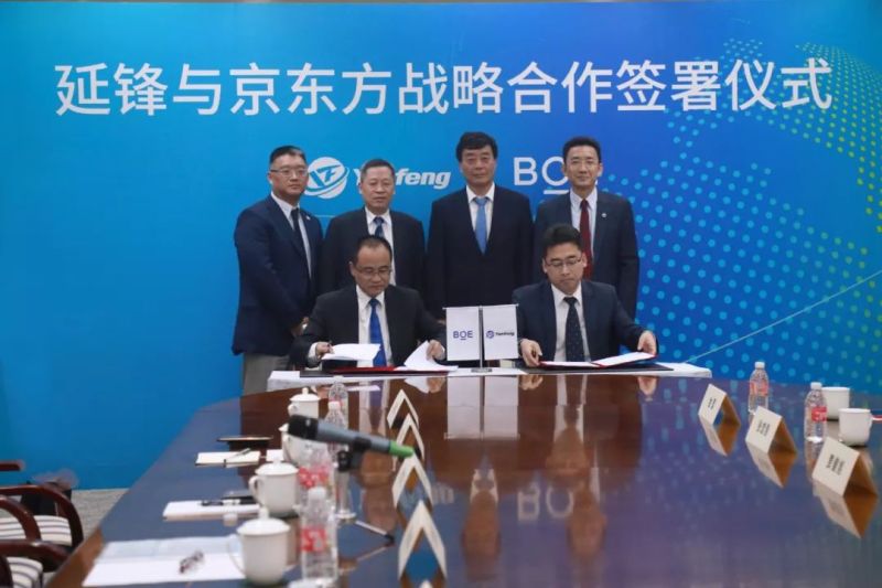 延锋与京东方签署战略合作协议，推动OLED车载显示