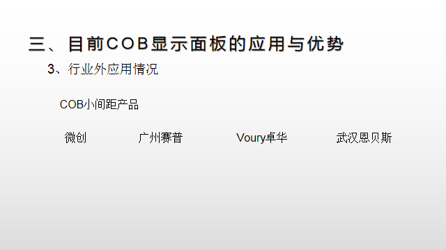 【光电热点大家谈】（二）LED显示面板COB封装热潮背后的冷思考