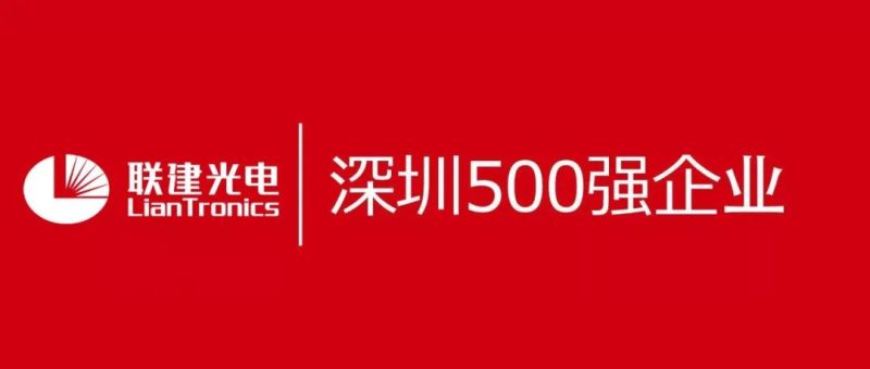 联建光电再次入选深圳企业500强，助力企业品牌化建设！