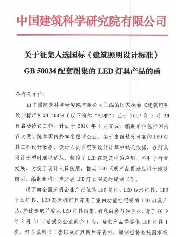 GB50034《建筑照明设计标准》配套图集LED灯具产品征集