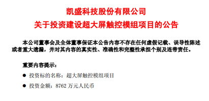 投资8762万！又一条超大屏触控模组项目落户安徽......