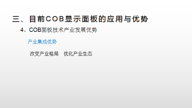 【光电热点大家谈】（二）LED显示面板COB封装热潮背后的冷思考