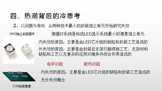 【光电热点大家谈】（三）LED显示面板COB封装热潮背后的冷思考