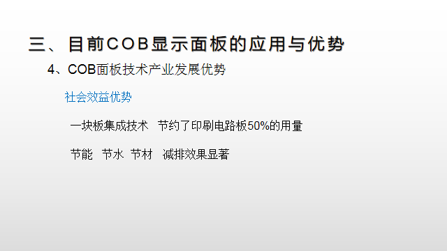 【光电热点大家谈】（二）LED显示面板COB封装热潮背后的冷思考