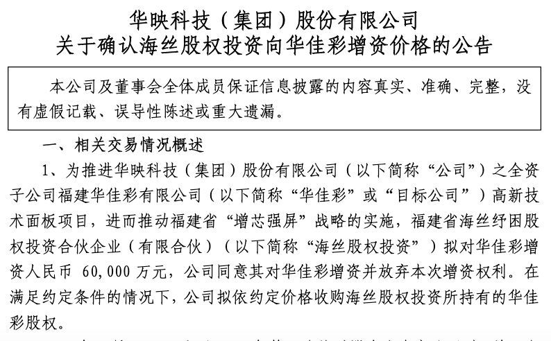 增资3亿，海丝纾困再向华佳彩输血，出资比例7.95%