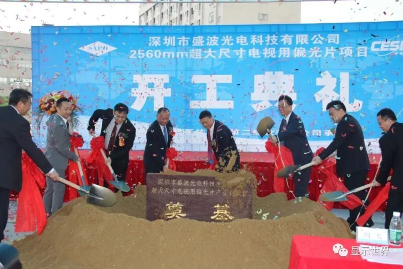 盛波光电7号线2560mm偏光片项目奠基